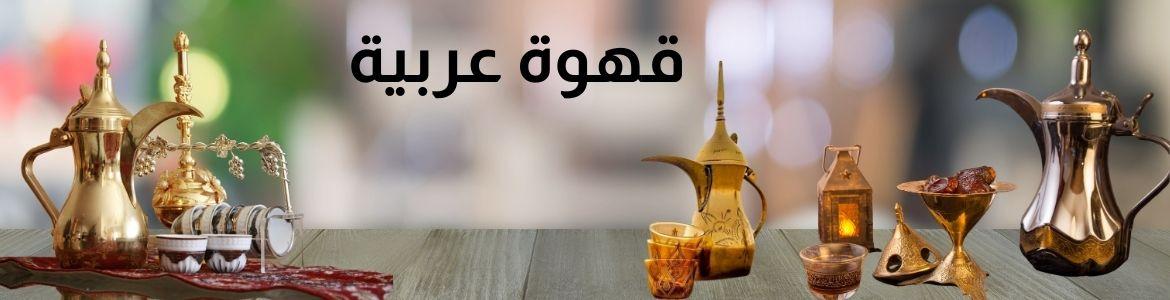 قهوة عربية (سعودية)