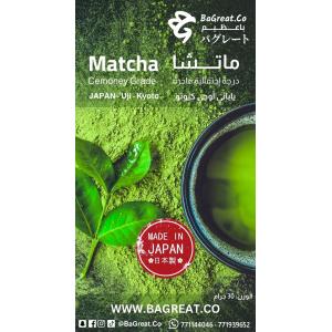 شاي ماتشا بودرة - ياباني - درجة إحتفالية فاخرة 30 جرام